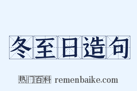 冬至日造句是什么意思的图片
